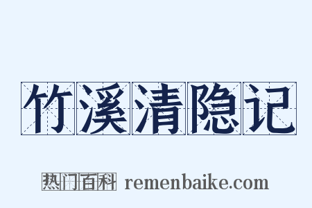 竹溪清隐记是什么意思的图片